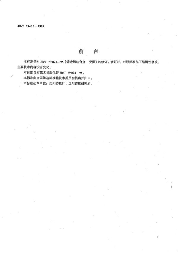 铸造铝合金金相  铸造铝硅合金变质 (JB/T 7946.1-1999）