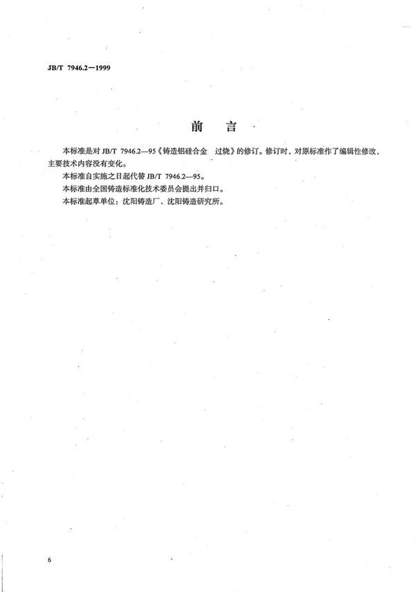 铸造铝合金金相  铸造铝硅合金过烧 (JB/T 7946.2-1999）