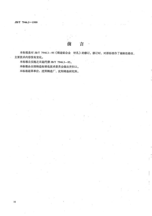 铸造铝合金金相  铸造铝合金针孔 (JB/T 7946.3-1999）