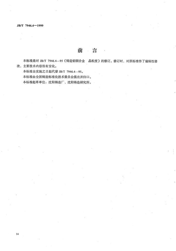 铸造铝合金金相  铸造铝铜合金晶粒度 (JB/T 7946.4-1999）