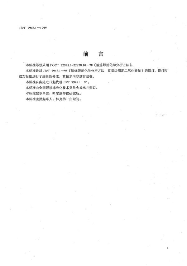 熔炼焊剂化学分析方法 重量法测定二氧化硅量 (JB/T 7948.1-1999）