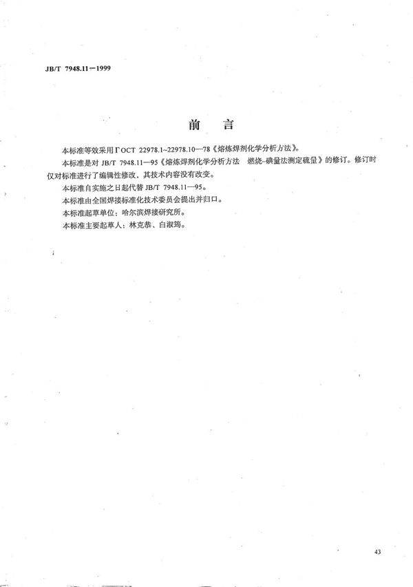 熔炼焊剂化学分析方法 燃烧-碘量法测定硫量 (JB/T 7948.11-1999）