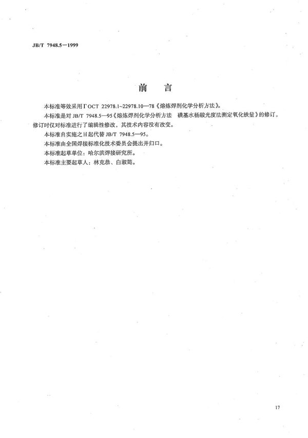 熔炼焊剂化学分析方法 磺基水杨酸光度法测定氧化铁量 (JB/T 7948.5-1999）