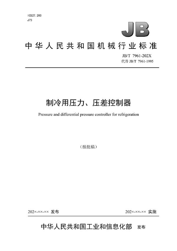 制冷用压力、压差控制器 (JB/T 7961-2022)