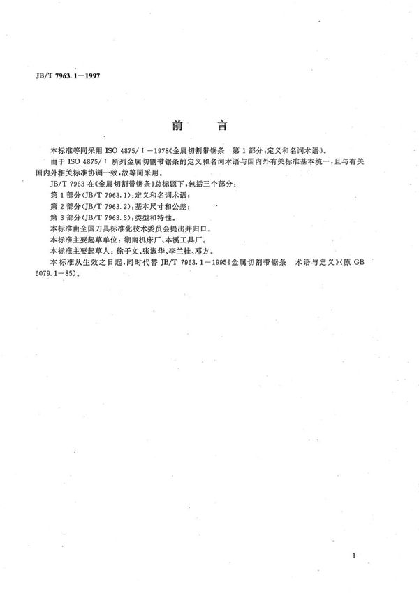 金属切割带锯条 第一部分 定义和名词术语 (JB/T 7963.1-1997）