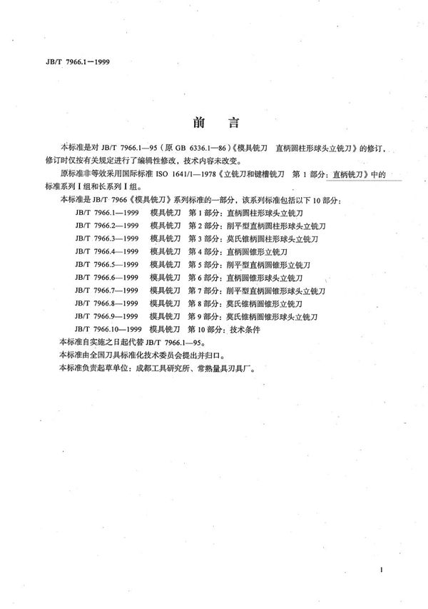 模具铣刀 第1部分：直柄圆柱形球头立铣刀 (JB/T 7966.1-1999）