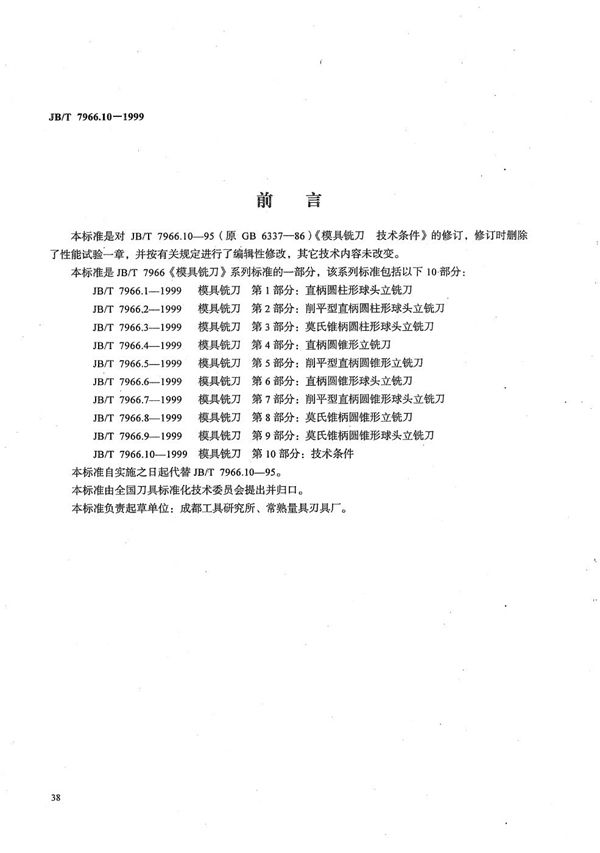 模具铣刀 第10部分：技术条件 (JB/T 7966.10-1999）