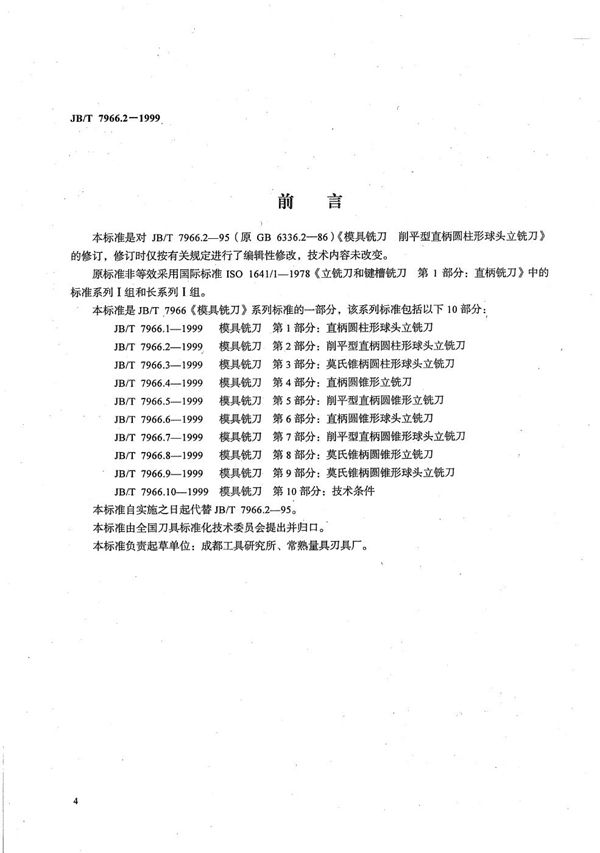 模具铣刀 第2部分：削平型直柄圆柱形球头立铣刀 (JB/T 7966.2-1999）