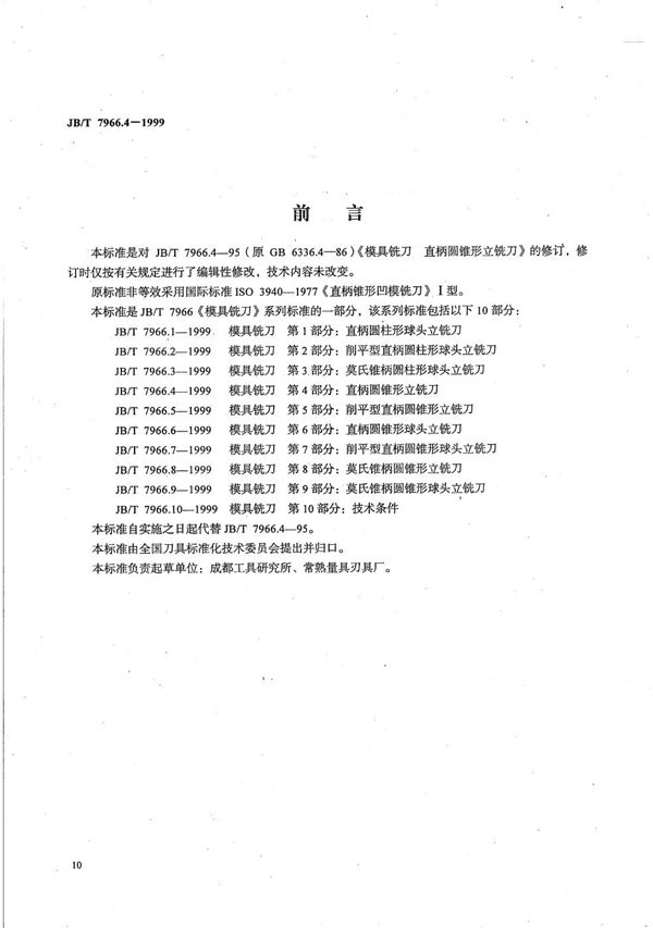 模具铣刀 第4部分：直柄圆锥形立铣刀 (JB/T 7966.4-1999）