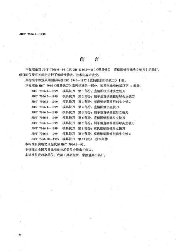 模具铣刀 第6部分：直柄圆锥形球头立铣刀 (JB/T 7966.6-1999）