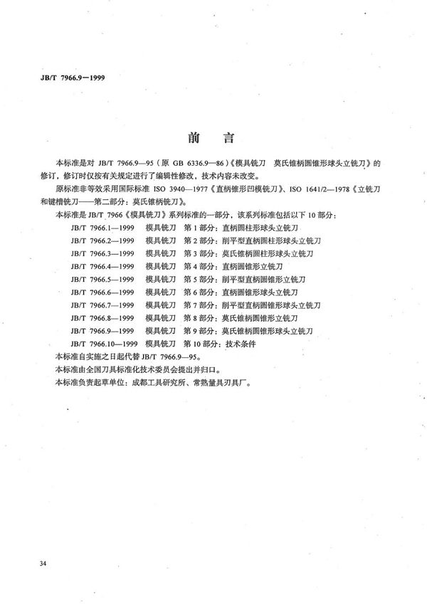 模具铣刀 第9部分：莫氏锥柄圆锥形球头立铣刀 (JB/T 7966.9-1999）