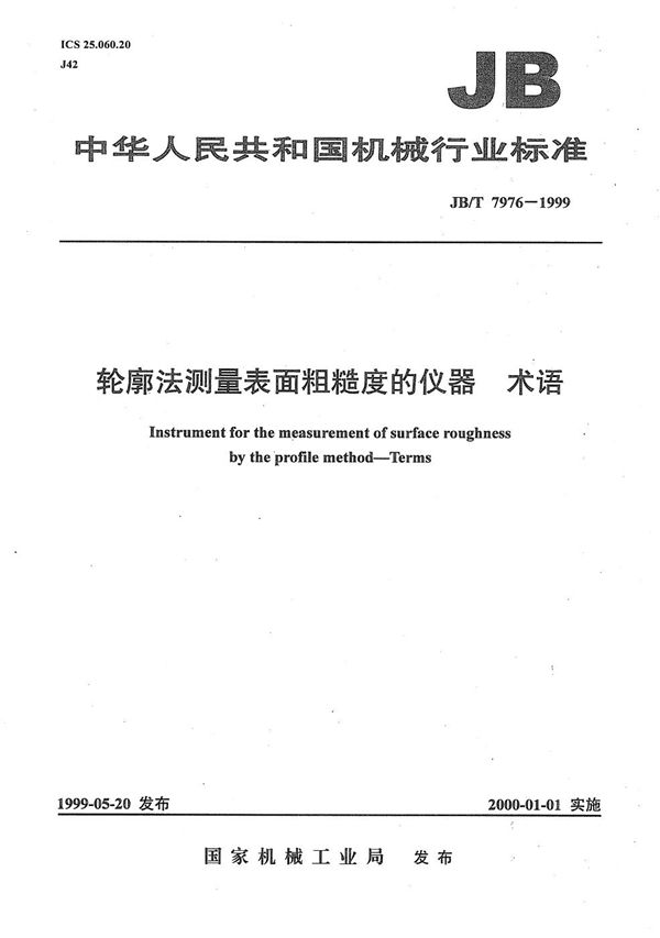 轮廓法测量表面粗糙度的仪器  术语 (JB/T 7976-1999）