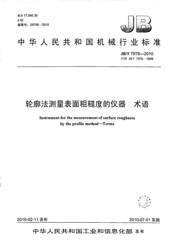 轮廓法测量表面粗糙度的仪器　术语 (JB/T 7976-2010）