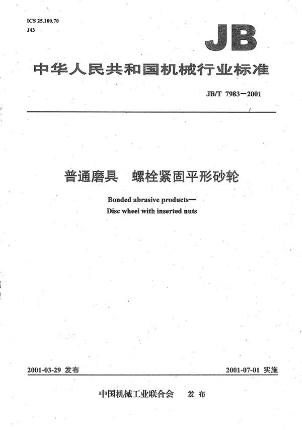 普通磨具  螺栓紧固平形砂轮 (JB/T 7983-2001）