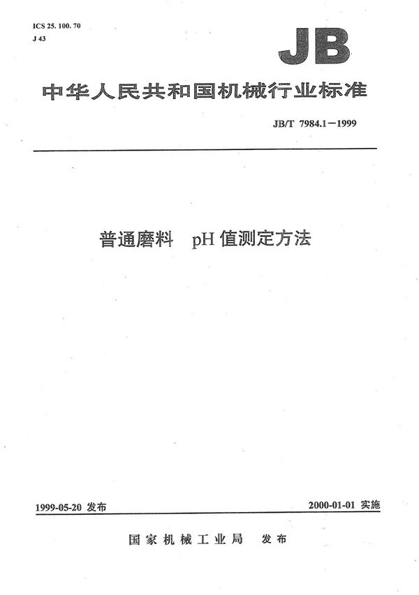 普通磨料  pH值测定方法 (JB/T 7984.1-1999）