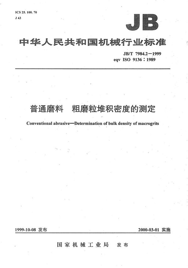 普通磨料 粗磨粒堆积密度的测定 (JB/T 7984.2-1999）