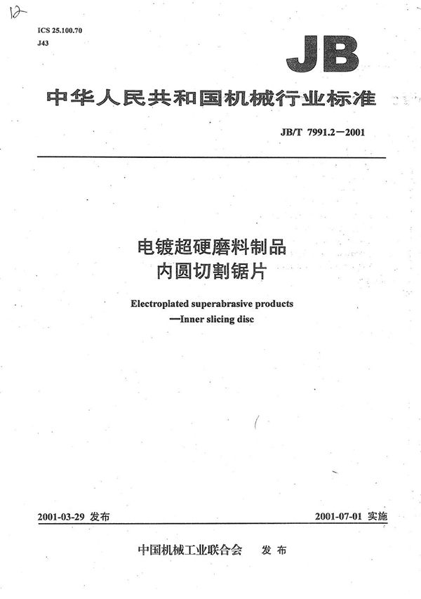 电镀超硬磨料制品  内圆切割锯片 (JB/T 7991.2-2001）