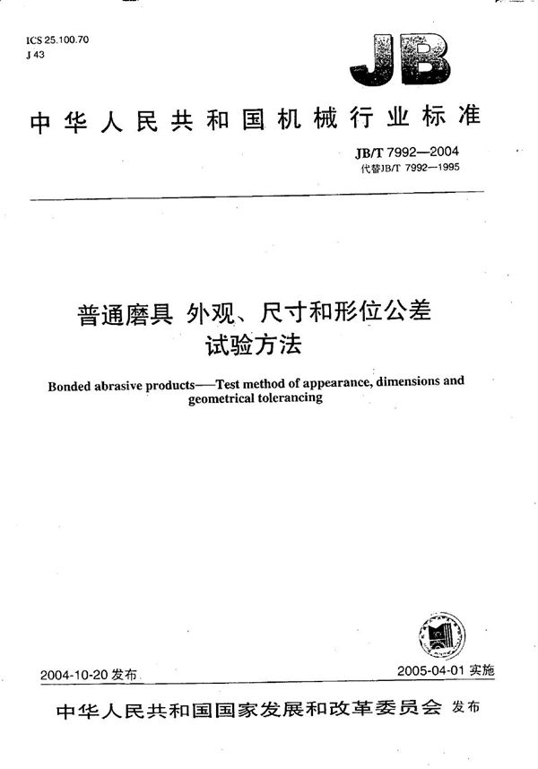 普通磨具 外观、尺寸和形位公差 试验方法 (JB/T 7992-2004）