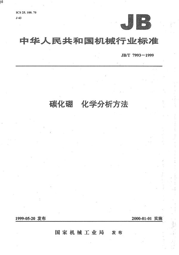 碳化硼化学分析方法 (JB/T 7993-1999）