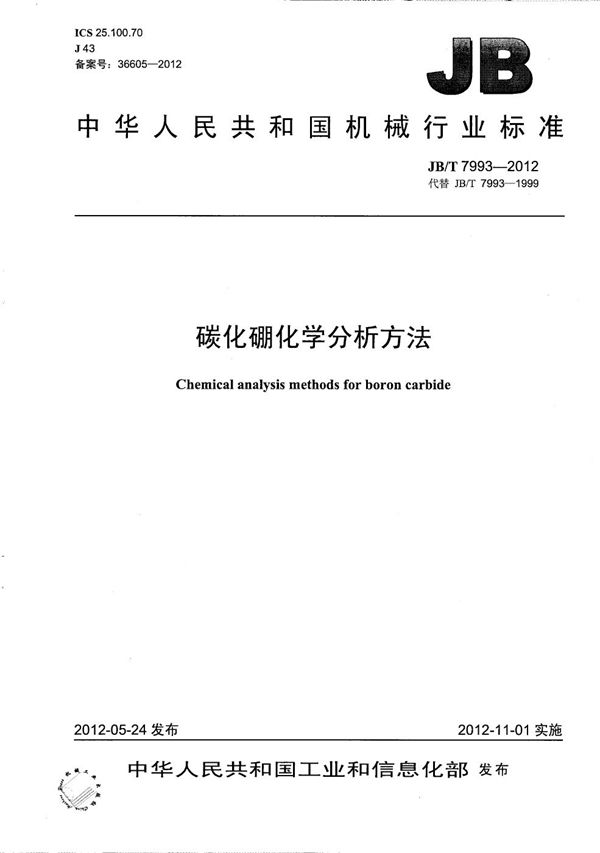 碳化硼 化学分析方法 (JB/T 7993-2012）