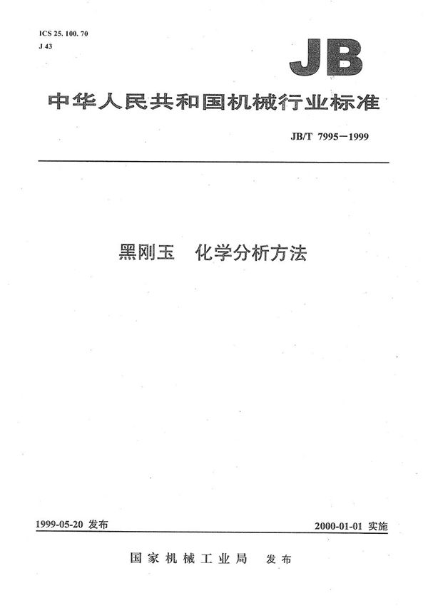 黑刚玉化学分析方法 (JB/T 7995-1999）