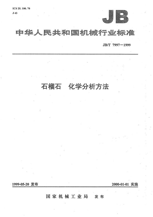 石榴石化学分析方法 (JB/T 7997-1999）