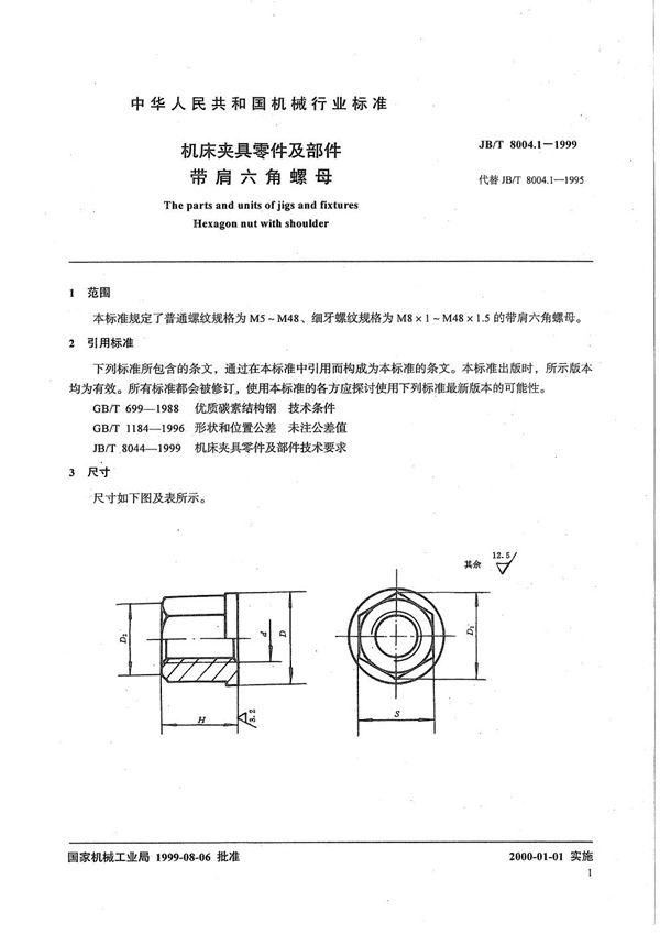 机床夹具零件及部件 带肩六角螺母 (JB/T 8004.1-1999）