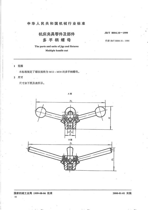 机床夹具零件及部件 多手柄螺母 (JB/T 8004.10-1999）