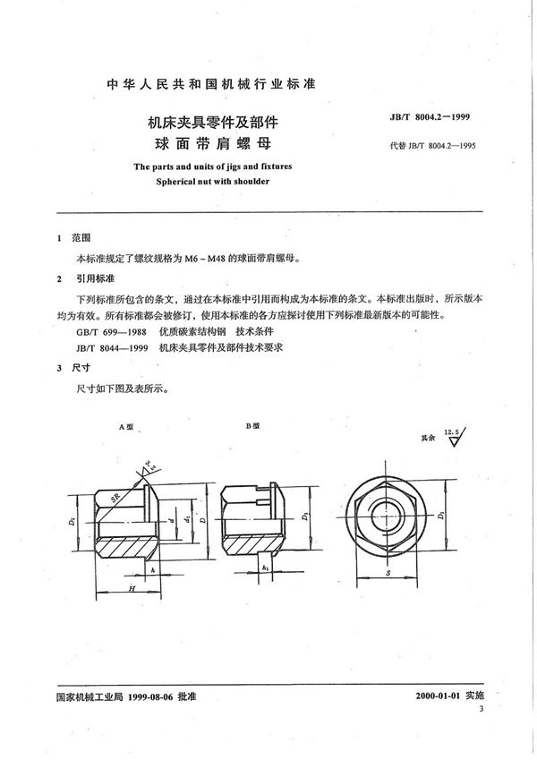 机床夹具零件及部件 球面带肩螺母 (JB/T 8004.2-1999）