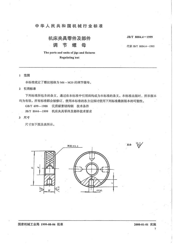 机床夹具零件及部件 调节螺母 (JB/T 8004.4-1999）