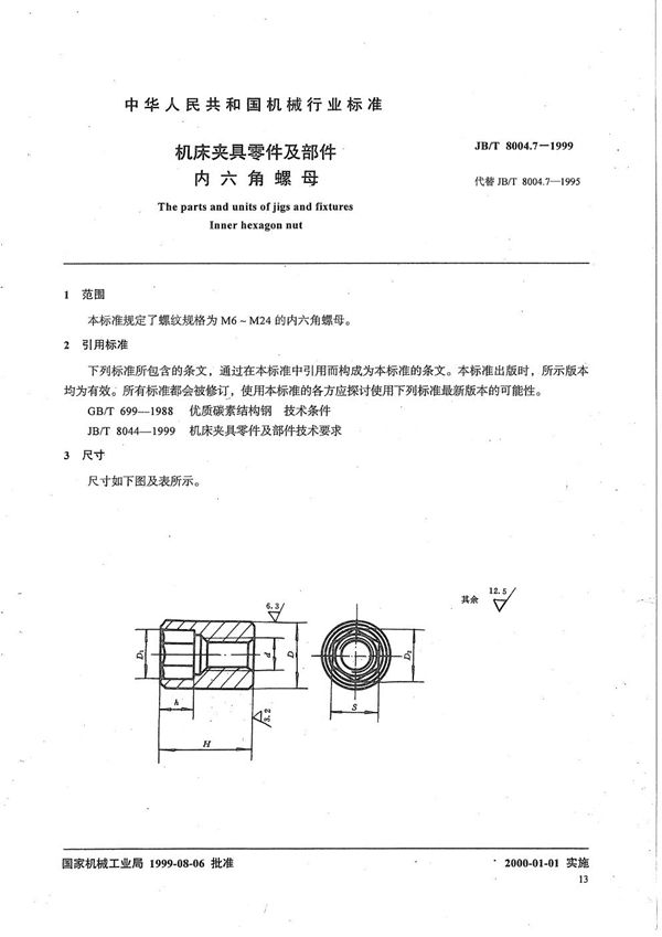 机床夹具零件及部件 内六角螺母 (JB/T 8004.7-1999）