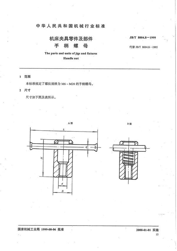 机床夹具零件及部件 手柄螺母 (JB/T 8004.8-1999）