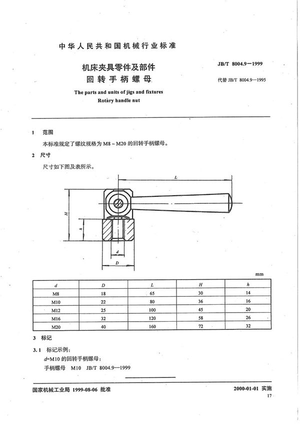 机床夹具零件及部件 回转手柄螺母 (JB/T 8004.9-1999）