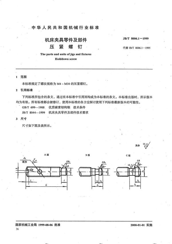 机床夹具零件及部件 压紧螺钉 (JB/T 8006.1-1999）