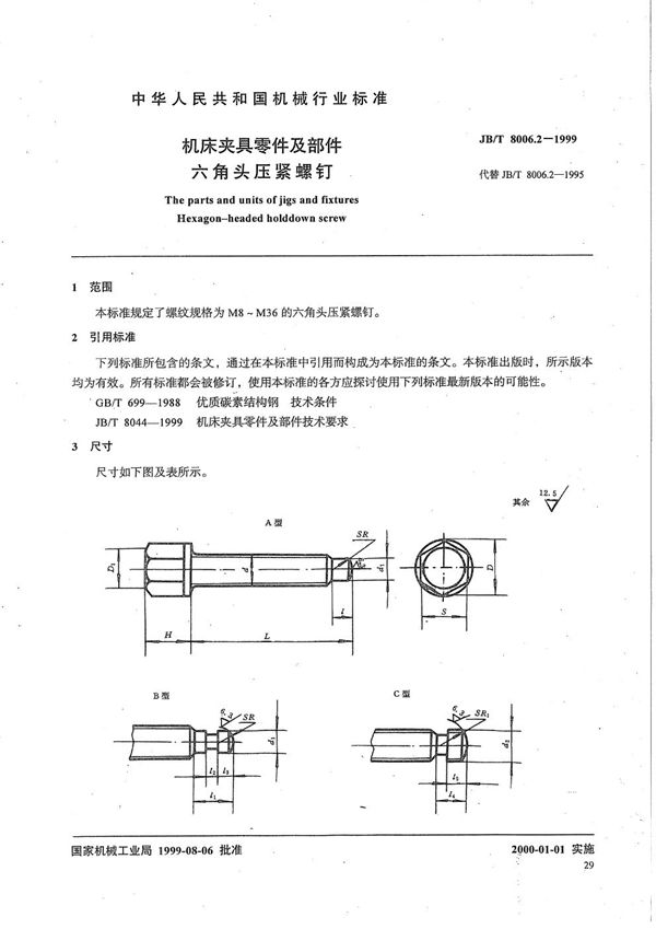 机床夹具零件及部件 六角头压紧螺钉 (JB/T 8006.2-1999）