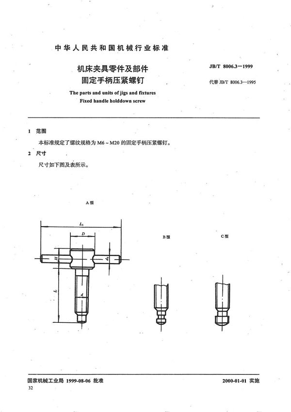 机床夹具零件及部件 固定手柄压紧螺钉 (JB/T 8006.3-1999）