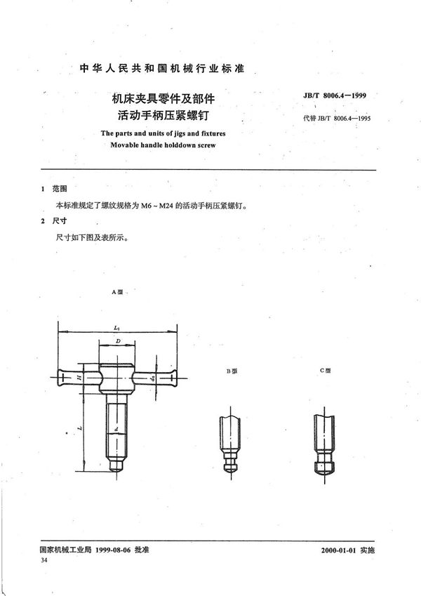 机床夹具零件及部件 活动手柄压紧螺钉 (JB/T 8006.4-1999）