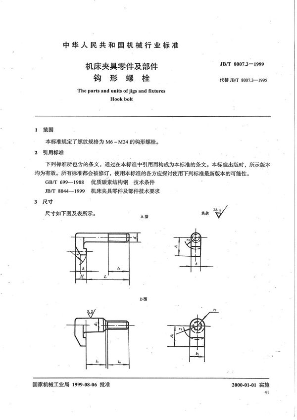 机床夹具零件及部件 钩形螺栓 (JB/T 8007.3-1999）