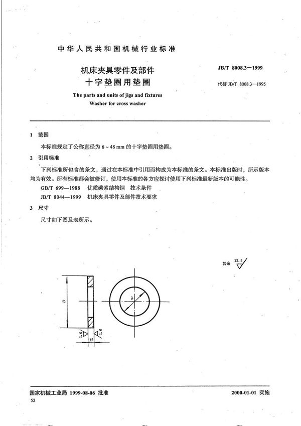 机床夹具零件及部件 十字垫圈用垫圈 (JB/T 8008.3-1999）