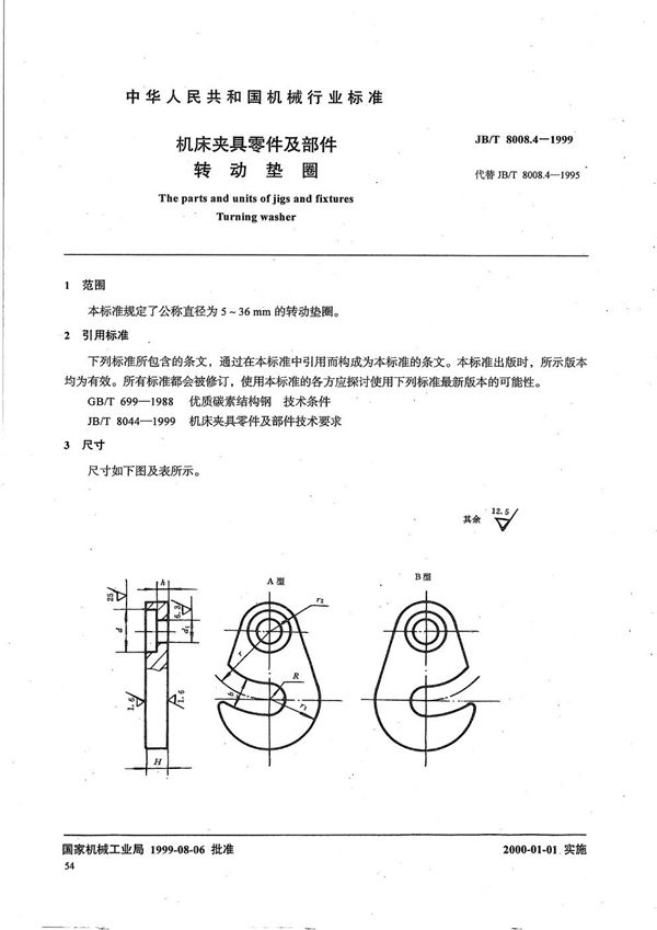 机床夹具零件及部件 转动垫圈 (JB/T 8008.4-1999）