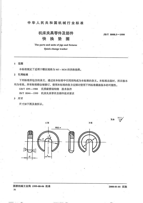 机床夹具零件及部件 快换垫圈 (JB/T 8008.5-1999）