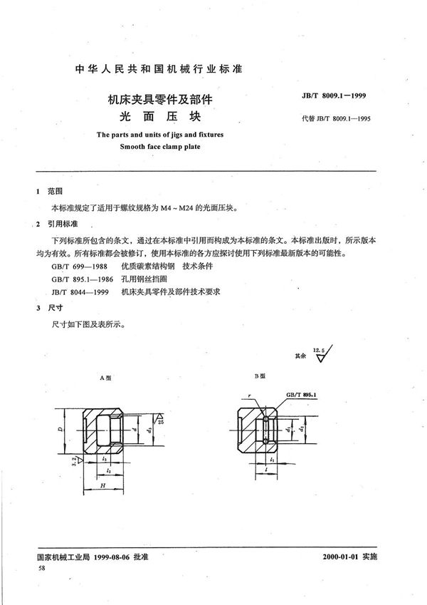 机床夹具零件及部件 光面压块 (JB/T 8009.1-1999）