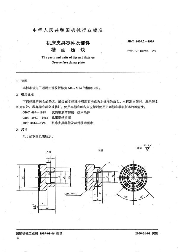 机床夹具零件及部件 槽面压块 (JB/T 8009.2-1999）