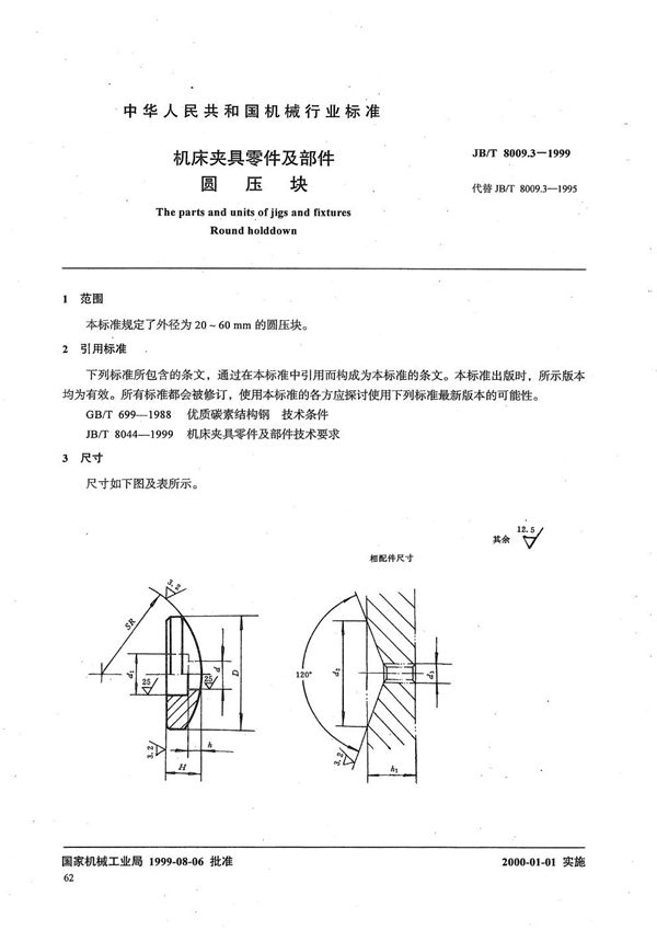 机床夹具零件及部件 圆压块 (JB/T 8009.3-1999）