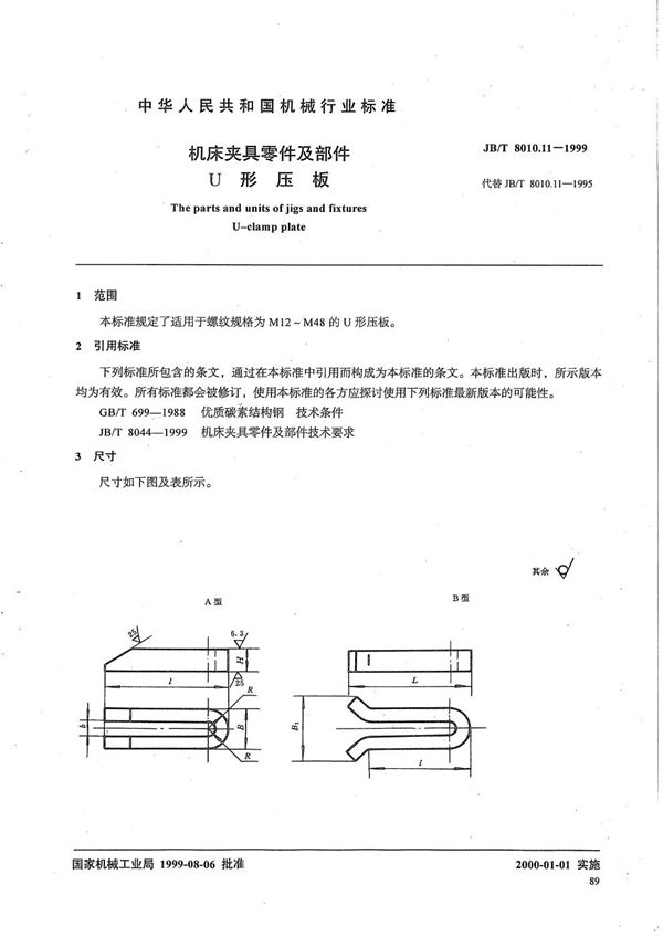 机床夹具零件及部件 U 形压板 (JB/T 8010.11-1999）