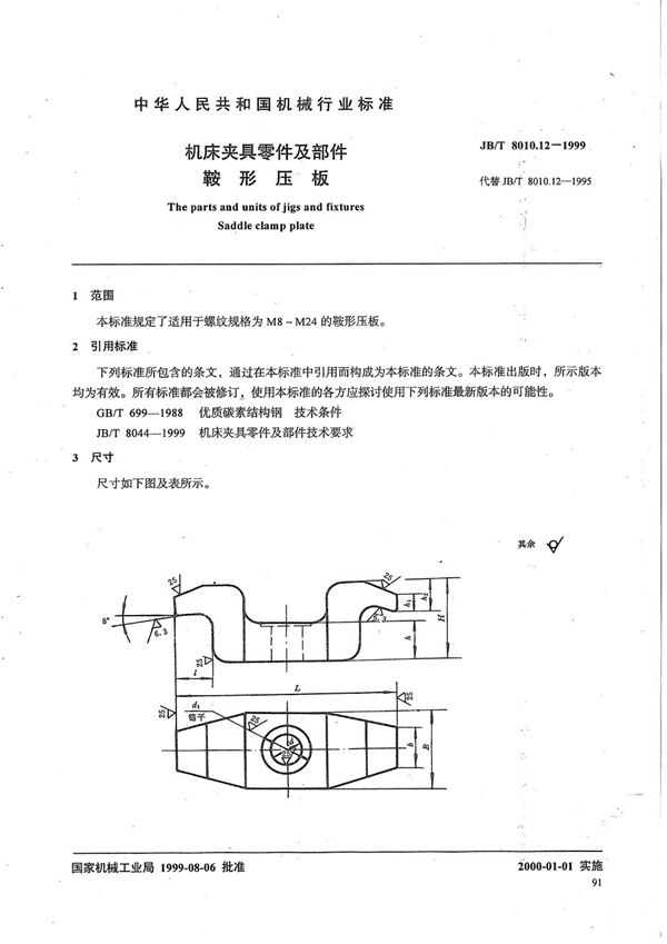 机床夹具零件及部件 鞍形压板 (JB/T 8010.12-1999）