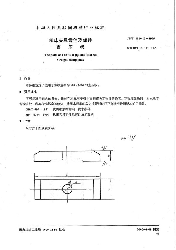 机床夹具零件及部件 直压板 (JB/T 8010.13-1999）