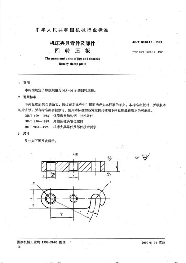 机床夹具零件及部件 回转压板 (JB/T 8010.15-1999）