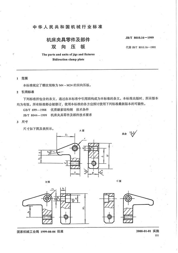 机床夹具零件及部件 双向压板 (JB/T 8010.16-1999）