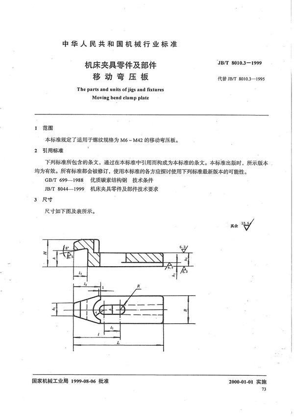 机床夹具零件及部件 移动弯压板 (JB/T 8010.3-1999）